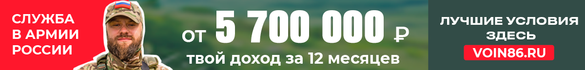 Баннер для перехода на сайт воин86.ру для ознакомления с условиями службы по контракту
