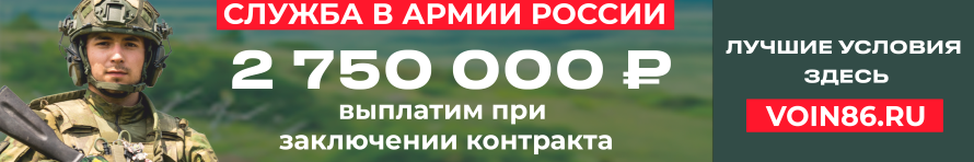 Баннер для перехода на сайт воин86.ру для ознакомления с условиями службы по контракту