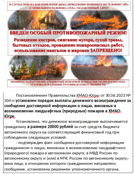 Памятка по постановлению Правительства ХМАО-Югры от 30.06.2023 года № 304-п