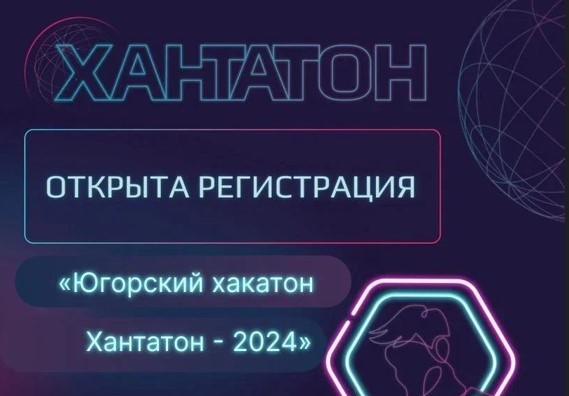 Открыта регистрация на югорский «Хакатон.Хантатон-2024»