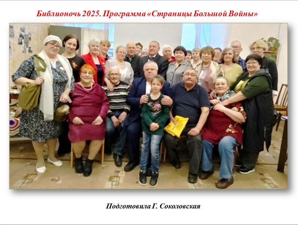 Библионочь 2025. Программа Страницы большой войны. Общее фото участников