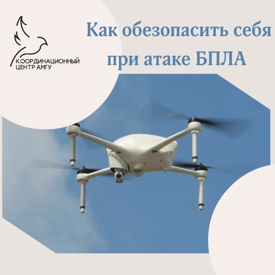 КАК ОБЕЗОПАСИТЬ СЕБЯ В СЛУЧАЕ АТАКИ/ОБНАРУЖЕНИИ БПЛА