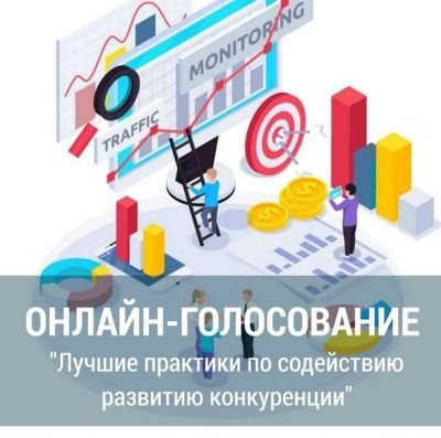 Примите участие в он-лайн голосовании!