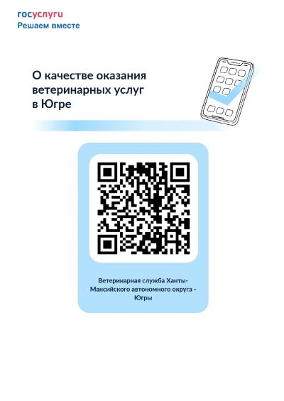 Опрос о качестве оказания ветеринарных услуг в Югре