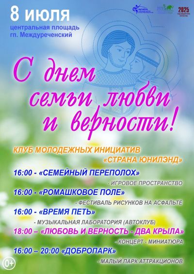 С днем семьи, любви и верности