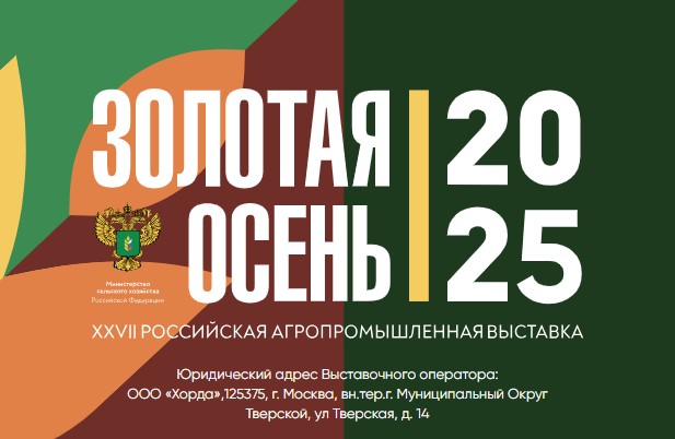 27-я Российская агропромышленная выставка «Золотая осень – 2025 »