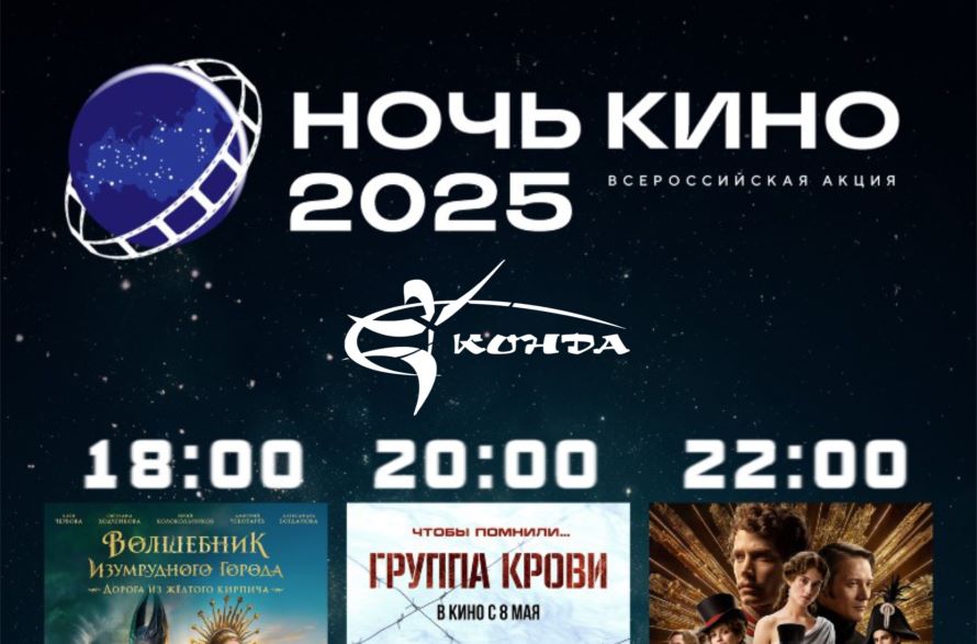 23 августа 2025 года - «НОЧЬ КИНО»