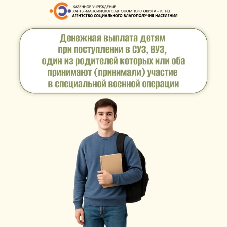 Денежная выплата детям при поступлении в СУЗ, ВУЗ, один из родителей которых или оба принимают (принимали) участие в специальной военной операции