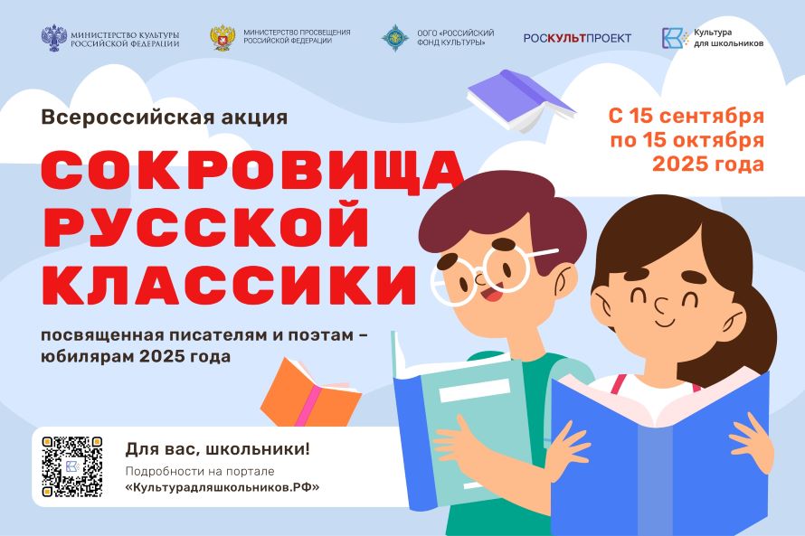 Всероссийская акция «Сокровища русской классики»