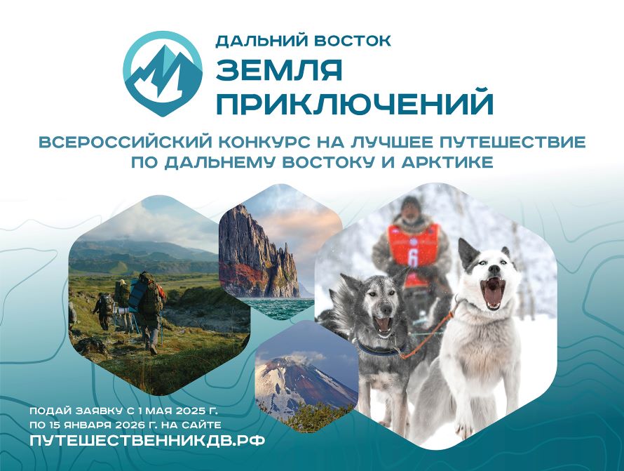 Всероссийский конкурс путешествий «Дальний Восток - Земля приключений»