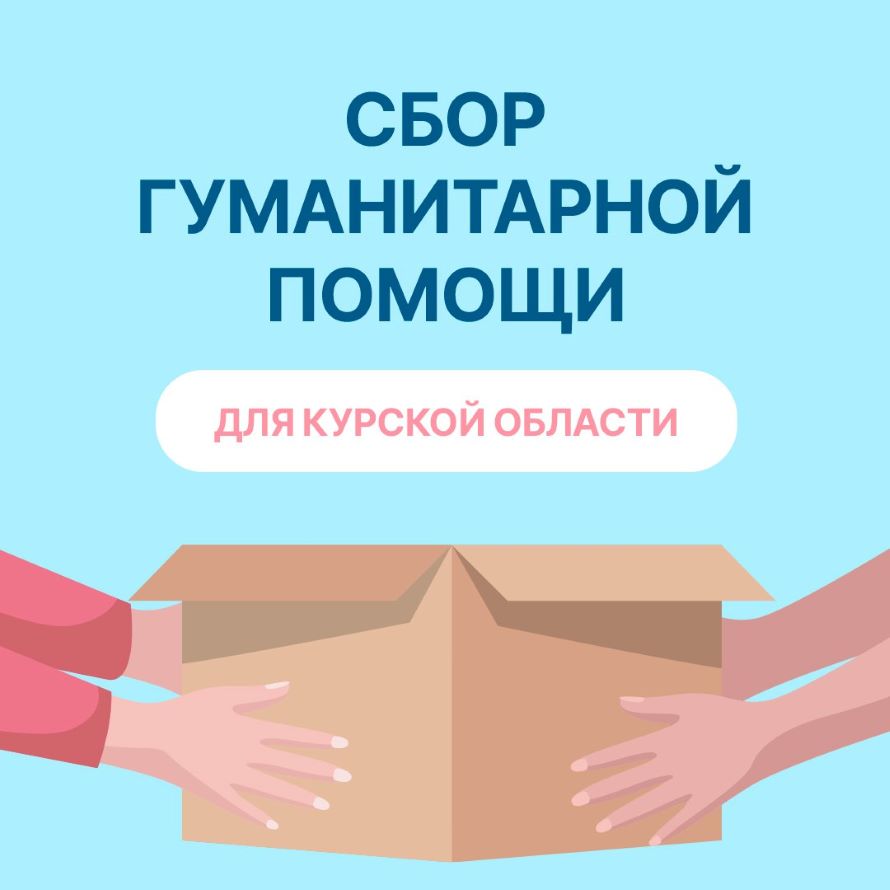 Сбор гуманитарной помощи Курску