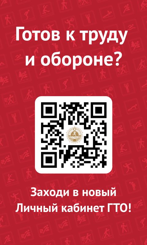 qr-код для перехода в личный кабинет ГТО