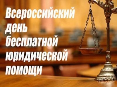 Всероссийский единый день оказания бесплатной юридической помощи