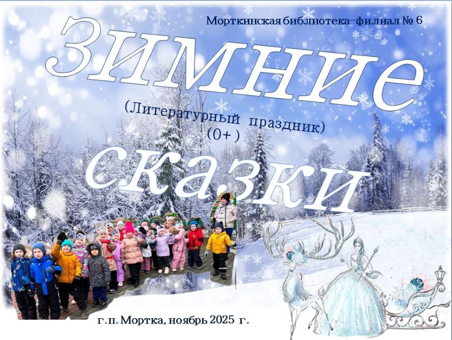 Театрализованная литературная программа «Большая книга зимних сказок, или Как Незнайка сказки перепутал» (0+)
