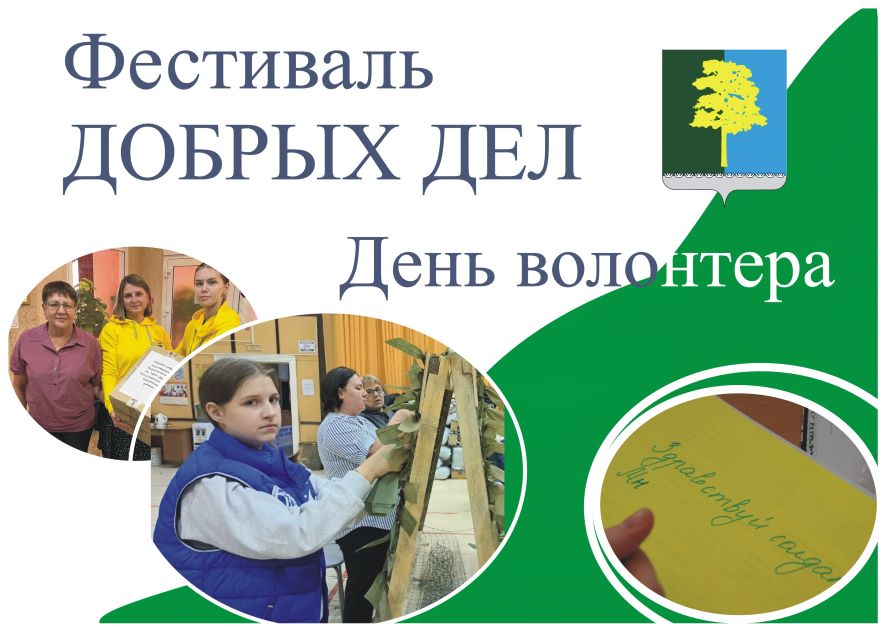 Фестиваль добрых дел