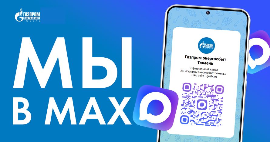 MAXсимальное удобство: в национальном мессенджере появился канал АО «Газпром энергосбыт Тюмень»