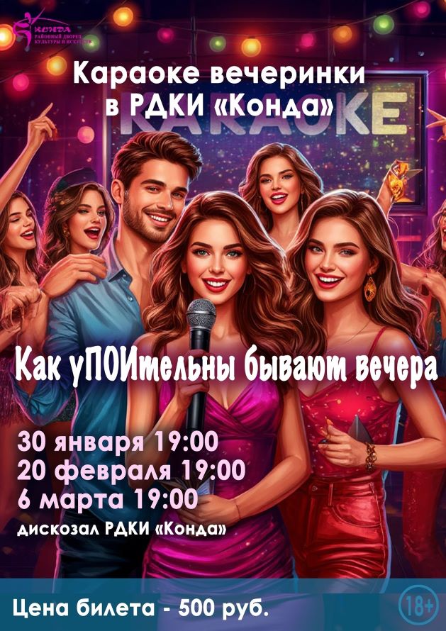 Анонс караоке-вечеринок