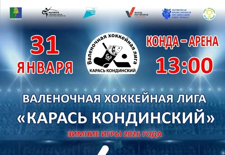 31 января 2026 года в 13:00 часов валеночный хоккейный турнир «ТРУС НЕ ИГРАЕТ В ХОККЕЙ!»
