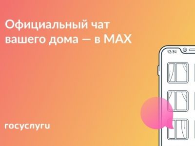 Присоединяйтесь к чату дома в MAX