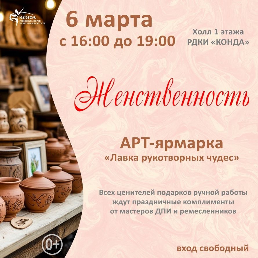 Арт‑ярмарка «Лавка рукотворных чудес «ЖЕНСТВЕННОСТЬ»