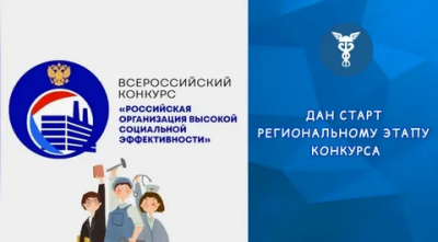 Региональный этап Всероссийского конкурса «Российская организация высокой социальной эффективности»