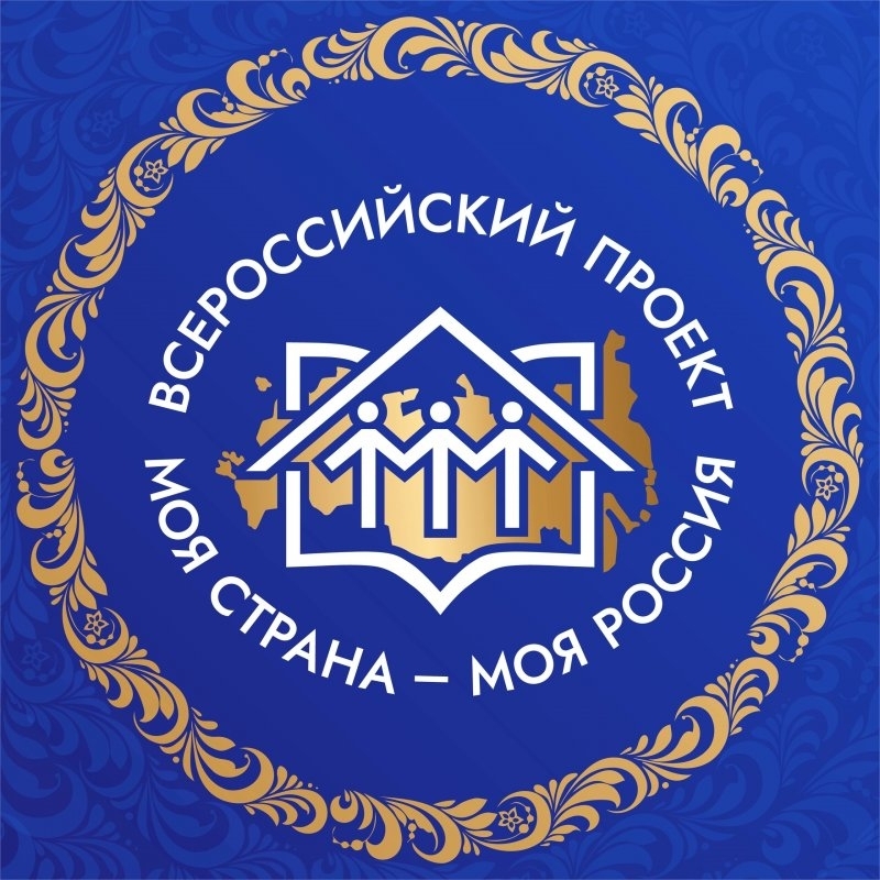 XXIII сезон конкурса «Моя страна – моя Россия»!