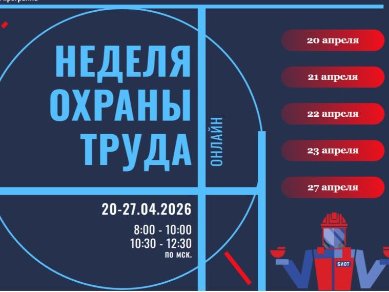 В апреле 2026 года Ассоциация «СИЗ» проведет серию отраслевых онлайн-конференций в рамках Недели охраны труда