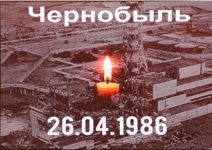 40 лет со дня аварии на Чернобыльской АЭС