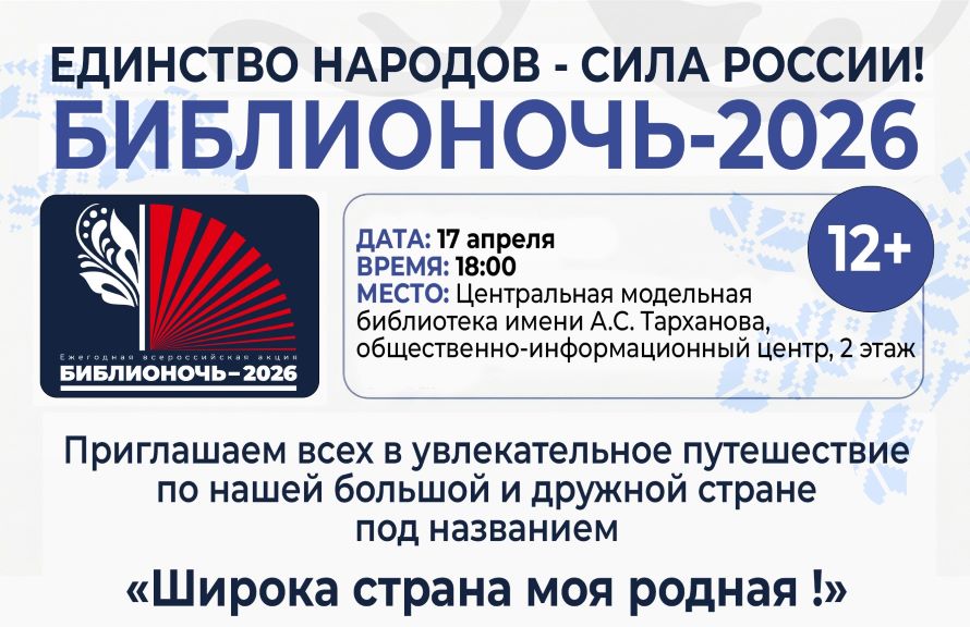 «Библионочь-2026»