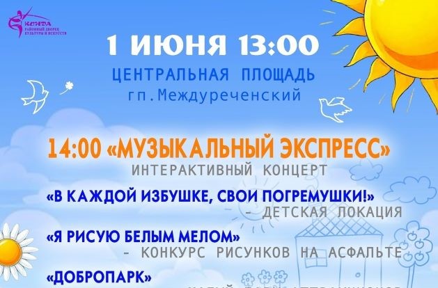 1 ИЮНЯ - "МЕЖДУНАРОДНЫЙ ДЕНЬ ЗАЩИТЫ ДЕТЕЙ"- «УРА! Зажигает ДЕТВОРА!»