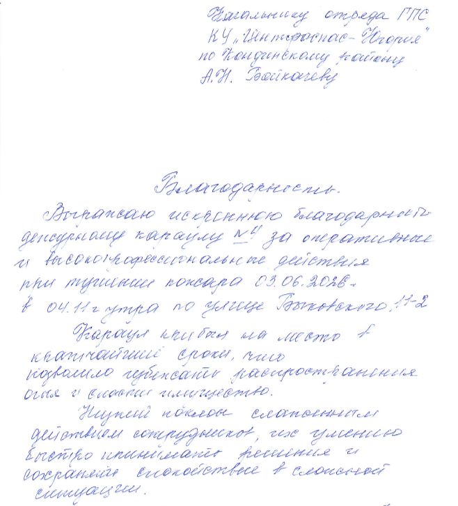 Письмо с благодарностями от жителей за оперативность