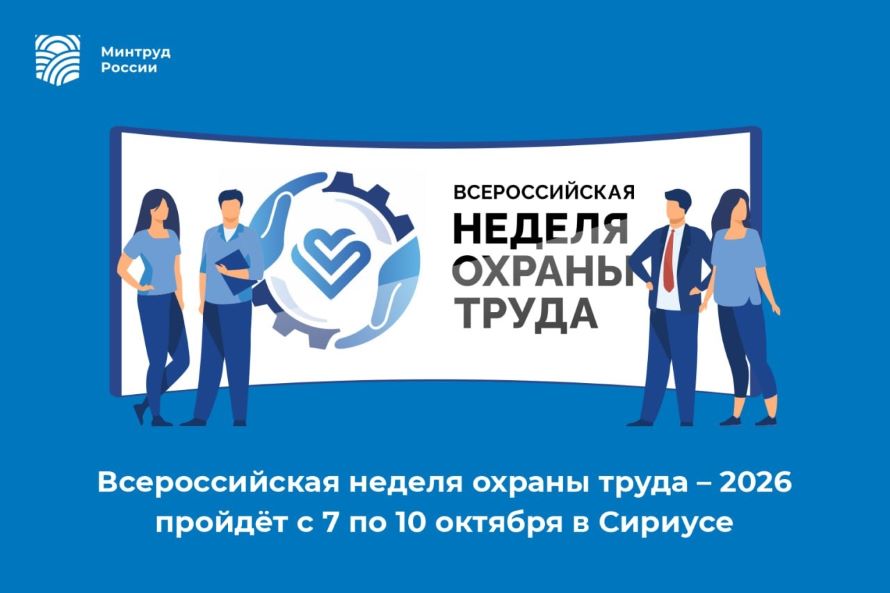 Всероссийская неделя охраны труда – 2026