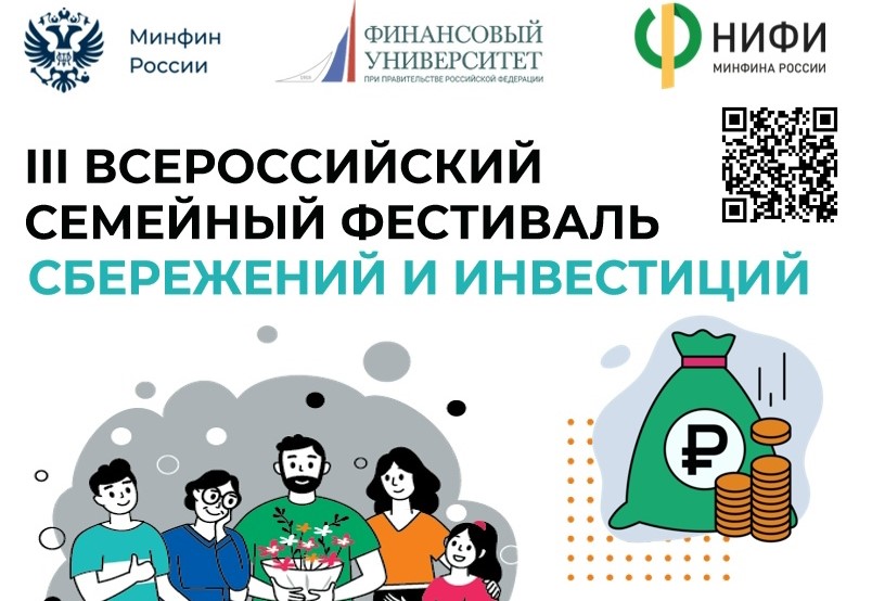 III Всероссийский семейный фестиваль сбережений и инвестиций