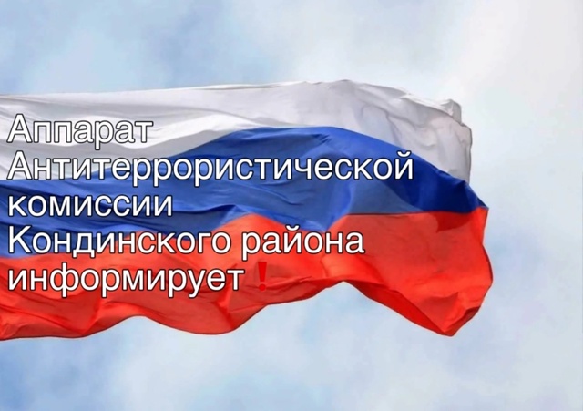 Аппарат Антитеррористической комиссии Кондинского района сообщает!