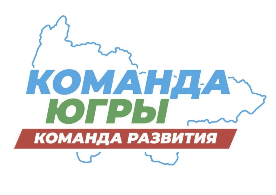 Команда Югры. Команда развития