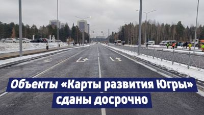 Объекты карты развития Югры сданы досрочно