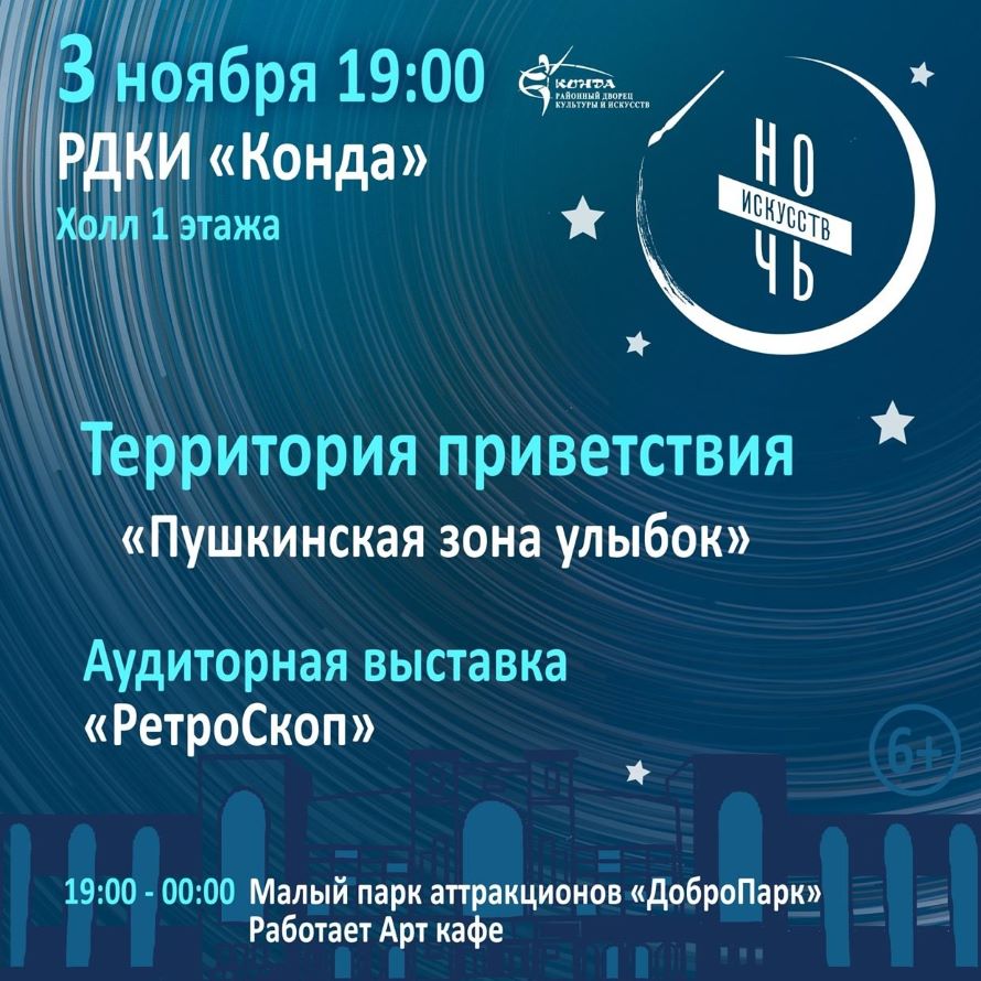Ночь искусств афиша