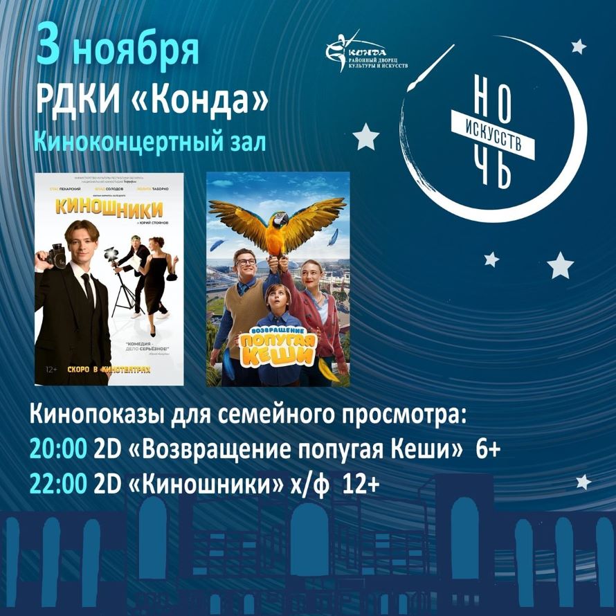 Всероссийская акция "НОЧЬ ИСКУССТВ" в РДКИ "Конда".