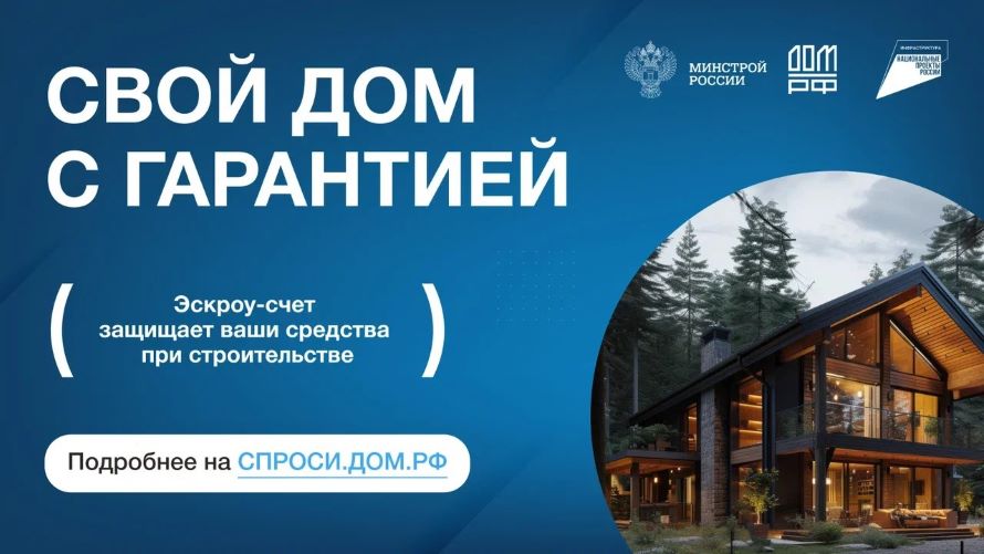 Информация о применении счетов эскроу при строительстве индивидуальных жилых домов